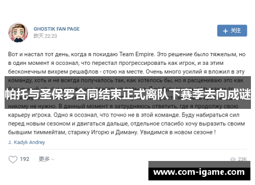帕托与圣保罗合同结束正式离队下赛季去向成谜