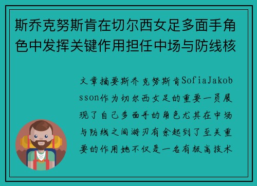 斯乔克努斯肯在切尔西女足多面手角色中发挥关键作用担任中场与防线核心