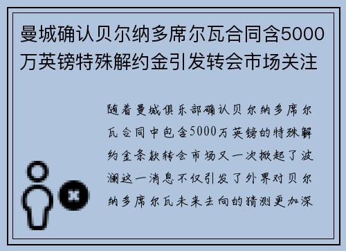 曼城确认贝尔纳多席尔瓦合同含5000万英镑特殊解约金引发转会市场关注