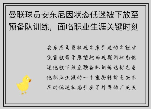 曼联球员安东尼因状态低迷被下放至预备队训练，面临职业生涯关键时刻