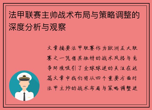 法甲联赛主帅战术布局与策略调整的深度分析与观察