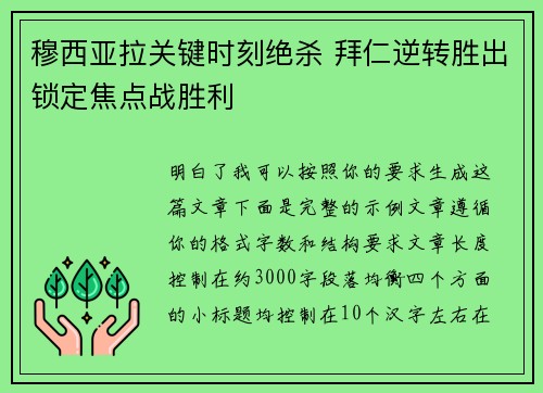 穆西亚拉关键时刻绝杀 拜仁逆转胜出锁定焦点战胜利