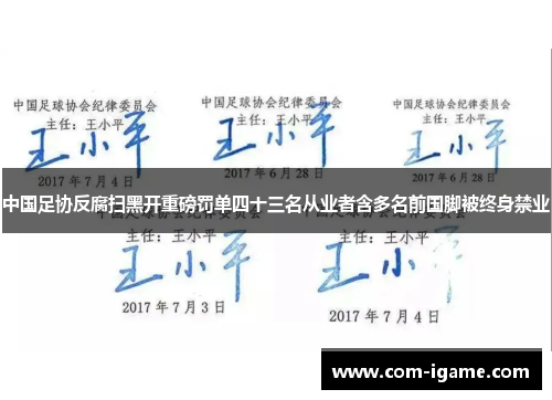 中国足协反腐扫黑开重磅罚单四十三名从业者含多名前国脚被终身禁业