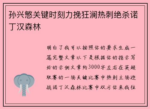 孙兴慜关键时刻力挽狂澜热刺绝杀诺丁汉森林