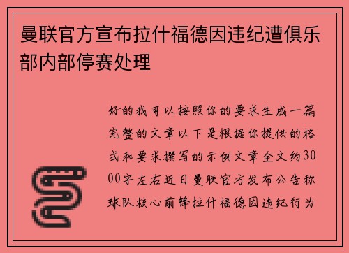 曼联官方宣布拉什福德因违纪遭俱乐部内部停赛处理