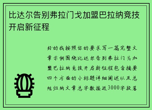 比达尔告别弗拉门戈加盟巴拉纳竞技开启新征程