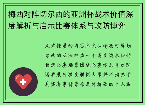 梅西对阵切尔西的亚洲杯战术价值深度解析与启示比赛体系与攻防博弈 梅西对阵切尔西的亚洲杯战术价值深度解析与启示比赛体系与攻防博弈