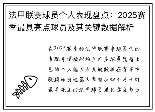 法甲联赛球员个人表现盘点：2025赛季最具亮点球员及其关键数据解析