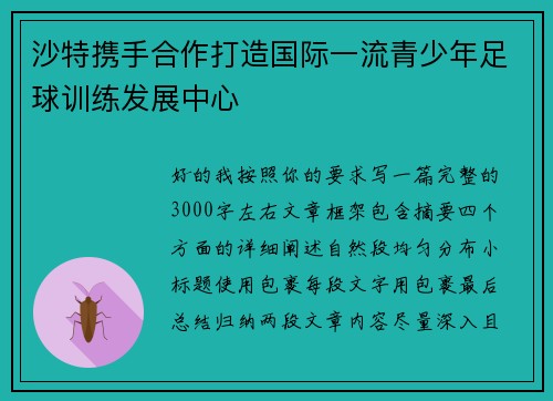 沙特携手合作打造国际一流青少年足球训练发展中心