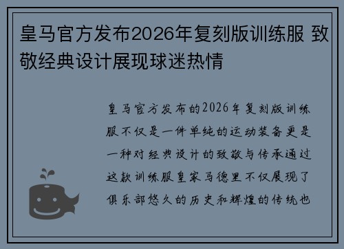 皇马官方发布2026年复刻版训练服 致敬经典设计展现球迷热情 皇马官方发布2026年复刻版训练服 致敬经典设计展现球迷热情