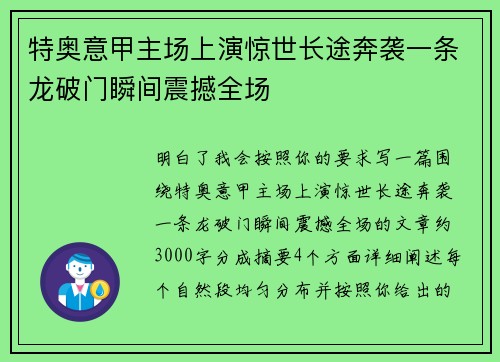 特奥意甲主场上演惊世长途奔袭一条龙破门瞬间震撼全场