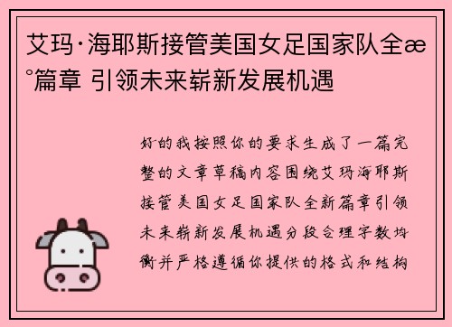 艾玛·海耶斯接管美国女足国家队全新篇章 引领未来崭新发展机遇 艾玛·海耶斯接管美国女足国家队全新篇章 引领未来崭新发展机遇