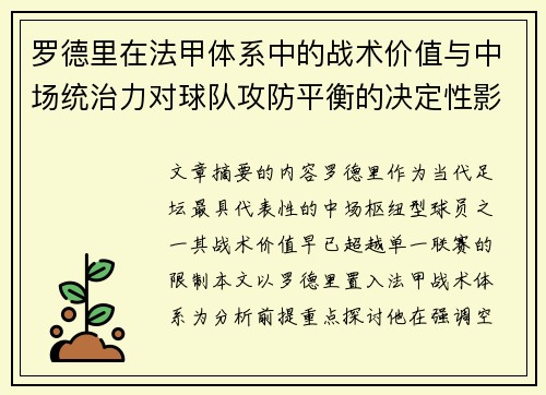 罗德里在法甲体系中的战术价值与中场统治力对球队攻防平衡的决定性影响