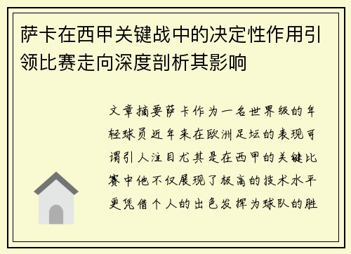 萨卡在西甲关键战中的决定性作用引领比赛走向深度剖析其影响 萨卡在西甲关键战中的决定性作用引领比赛走向深度剖析其影响