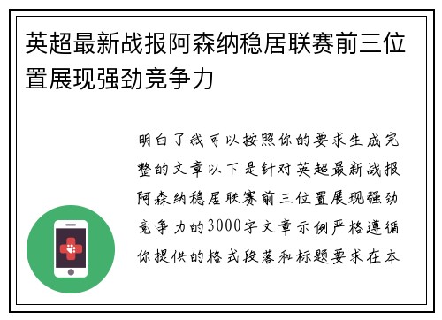 英超最新战报阿森纳稳居联赛前三位置展现强劲竞争力 英超最新战报阿森纳稳居联赛前三位置展现强劲竞争力
