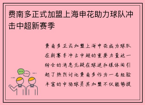 费南多正式加盟上海申花助力球队冲击中超新赛季 费南多正式加盟上海申花助力球队冲击中超新赛季