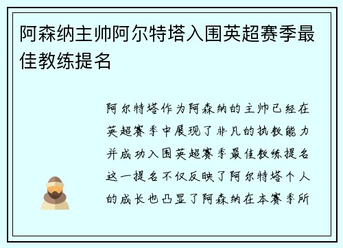 阿森纳主帅阿尔特塔入围英超赛季最佳教练提名