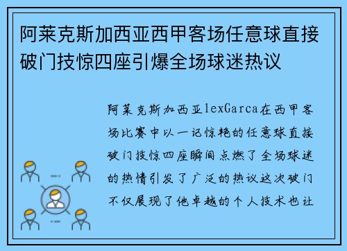 阿莱克斯加西亚西甲客场任意球直接破门技惊四座引爆全场球迷热议