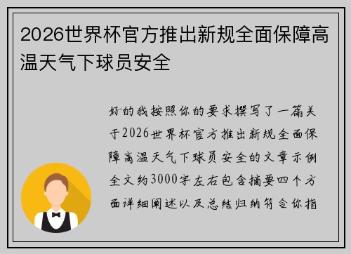 2026世界杯官方推出新规全面保障高温天气下球员安全