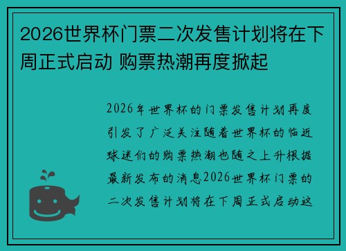 2026世界杯门票二次发售计划将在下周正式启动 购票热潮再度掀起