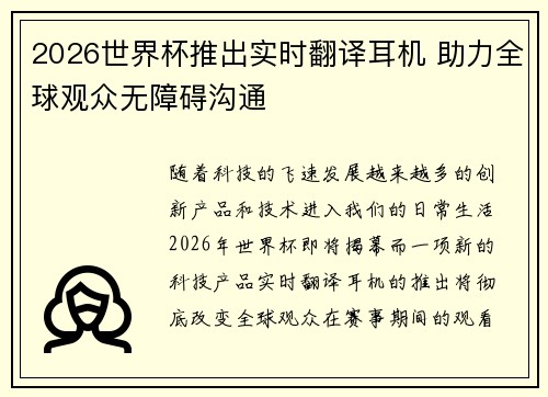 2026世界杯推出实时翻译耳机 助力全球观众无障碍沟通