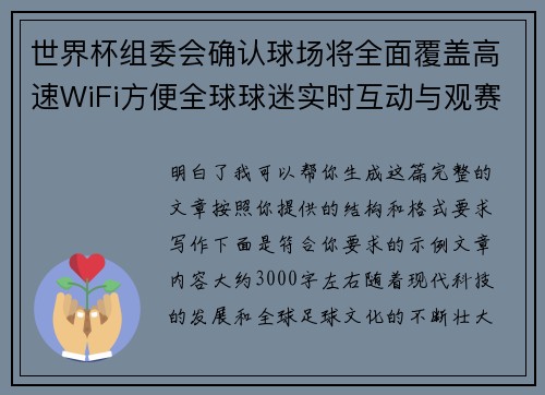 世界杯组委会确认球场将全面覆盖高速WiFi方便全球球迷实时互动与观赛体验升级