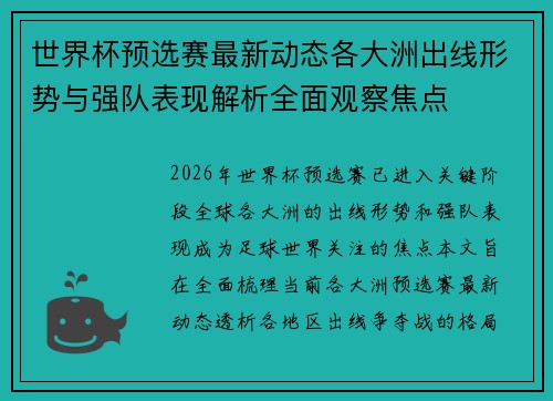 世界杯预选赛最新动态各大洲出线形势与强队表现解析全面观察焦点 世界杯预选赛最新动态各大洲出线形势与强队表现解析全面观察焦点