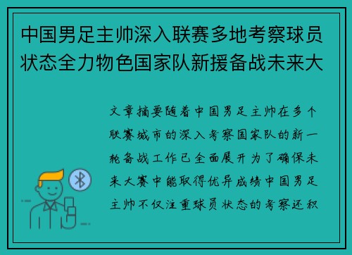 中国男足主帅深入联赛多地考察球员状态全力物色国家队新援备战未来大赛