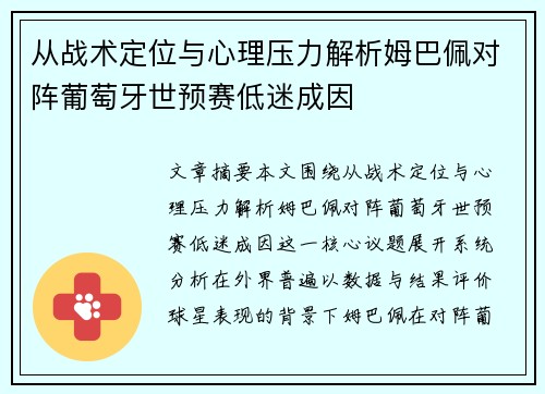 从战术定位与心理压力解析姆巴佩对阵葡萄牙世预赛低迷成因