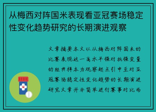 从梅西对阵国米表现看亚冠赛场稳定性变化趋势研究的长期演进观察
