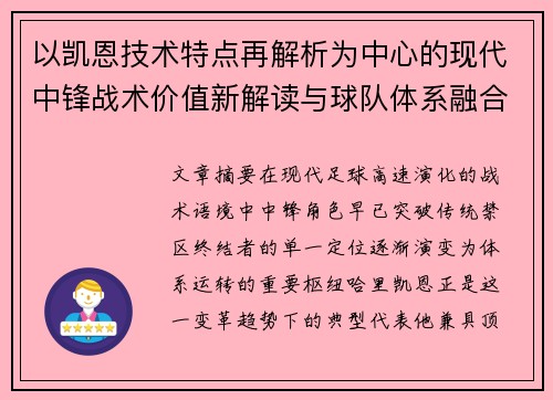 以凯恩技术特点再解析为中心的现代中锋战术价值新解读与球队体系融合
