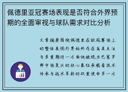 佩德里亚冠赛场表现是否符合外界预期的全面审视与球队需求对比分析