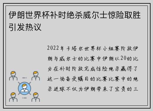 伊朗世界杯补时绝杀威尔士惊险取胜引发热议