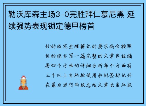 勒沃库森主场3-0完胜拜仁慕尼黑 延续强势表现锁定德甲榜首
