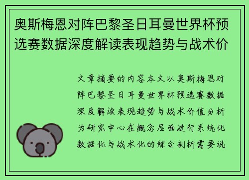 奥斯梅恩对阵巴黎圣日耳曼世界杯预选赛数据深度解读表现趋势与战术价值分析