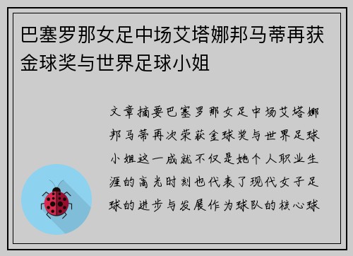巴塞罗那女足中场艾塔娜邦马蒂再获金球奖与世界足球小姐 巴塞罗那女足中场艾塔娜邦马蒂再获金球奖与世界足球小姐