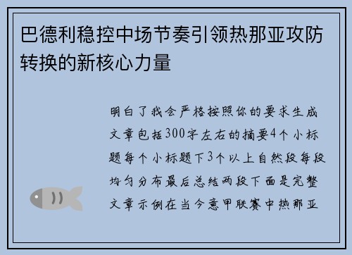 巴德利稳控中场节奏引领热那亚攻防转换的新核心力量 巴德利稳控中场节奏引领热那亚攻防转换的新核心力量