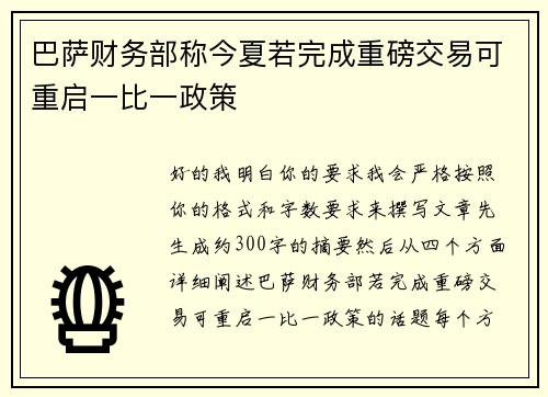 巴萨财务部称今夏若完成重磅交易可重启一比一政策 巴萨财务部称今夏若完成重磅交易可重启一比一政策