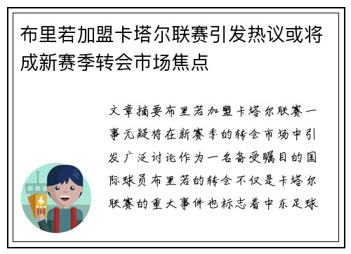 布里若加盟卡塔尔联赛引发热议或将成新赛季转会市场焦点 布里若加盟卡塔尔联赛引发热议或将成新赛季转会市场焦点