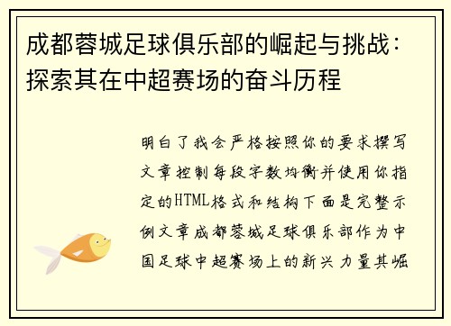 成都蓉城足球俱乐部的崛起与挑战:探索其在中超赛场的奋斗历程 成都蓉城足球俱乐部的崛起与挑战:探索其在中超赛场的奋斗历程