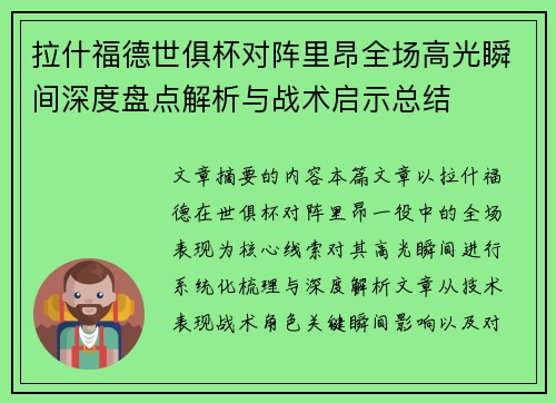 拉什福德世俱杯对阵里昂全场高光瞬间深度盘点解析与战术启示总结