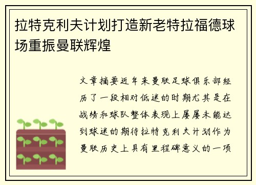 拉特克利夫计划打造新老特拉福德球场重振曼联辉煌