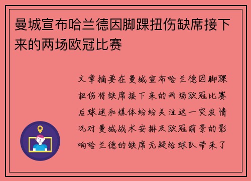 曼城宣布哈兰德因脚踝扭伤缺席接下来的两场欧冠比赛