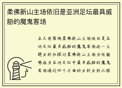 柔佛新山主场依旧是亚洲足坛最具威胁的魔鬼客场