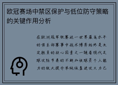 欧冠赛场中禁区保护与低位防守策略的关键作用分析
