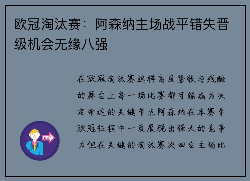 欧冠淘汰赛:阿森纳主场战平错失晋级机会无缘八强 欧冠淘汰赛:阿森纳主场战平错失晋级机会无缘八强