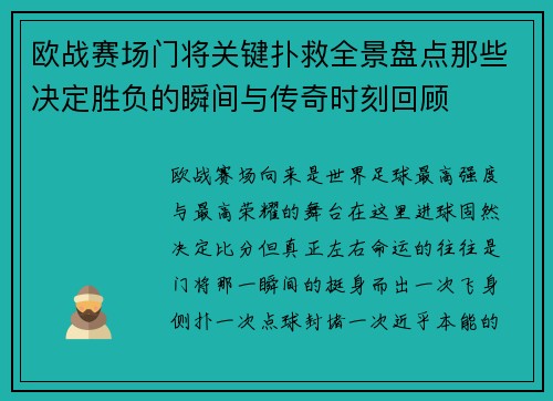 欧战赛场门将关键扑救全景盘点那些决定胜负的瞬间与传奇时刻回顾
