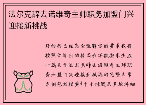 法尔克辞去诺维奇主帅职务加盟门兴迎接新挑战 法尔克辞去诺维奇主帅职务加盟门兴迎接新挑战