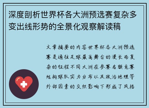 深度剖析世界杯各大洲预选赛复杂多变出线形势的全景化观察解读稿 深度剖析世界杯各大洲预选赛复杂多变出线形势的全景化观察解读稿