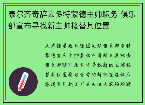 泰尔齐奇辞去多特蒙德主帅职务 俱乐部宣布寻找新主帅接替其位置 泰尔齐奇辞去多特蒙德主帅职务 俱乐部宣布寻找新主帅接替其位置